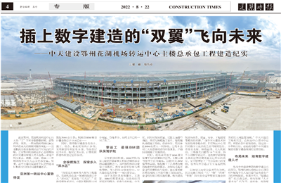 插上数字建造的“双翼”飞向未来——来利国际w66建设鄂州花湖机场转运中心主楼总承包工程建造纪实